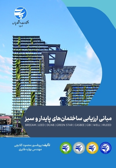 مبانی ارزیابی ساختمان های پایدار و سبز
